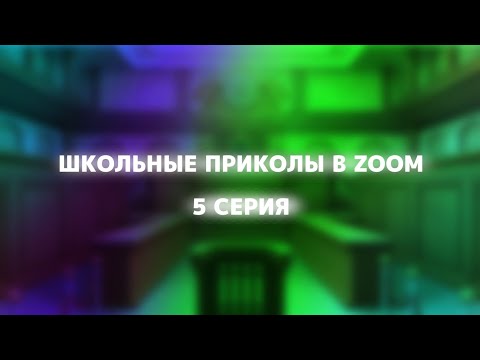 Видео: Школьные ПРИКОЛЫ В ZOOM (5 серия)