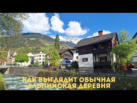 Видео: Как выглядит обычная альпийская деревня. Шрунс.