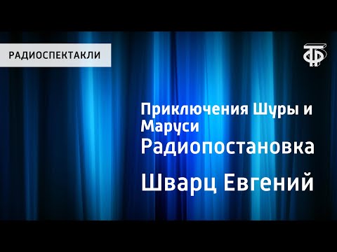 Видео: Евгений Шварц. Приключения Шуры и Маруси. Радиопостановка