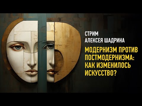 Видео: Модернизм против постмодернизма: как изменилось искусство? Алексей Шадрин