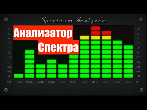 Видео: Анализаторы Спектра (что это? как работает? почему разные показания? как настроить?)