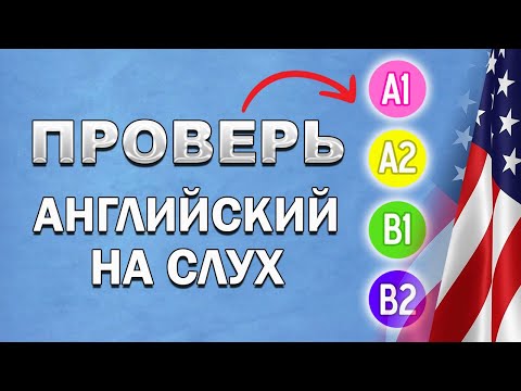 Видео: Тест на определение уровня английского на слух — проверь себя! |английский на слух, английский язык