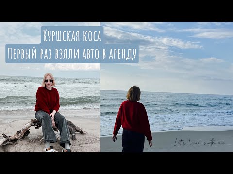 Видео: МЫ В ШОКЕ ОТ КУРШСКОЙ КОСЫ 🩶 | ПЕРВЫЙ РАЗ АРЕНДОВАЛИ АВТО | ВЫСОТА ЭФА И ОЗЕРО ЛЕБЕДЬ 🫶🏻