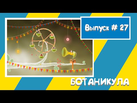 Видео: Botanicula / прохождение / часть 1