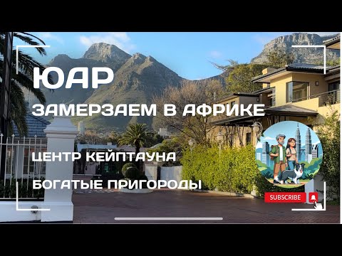 Видео: Так ли опасно в ЮАР? Кейптаун и пригород