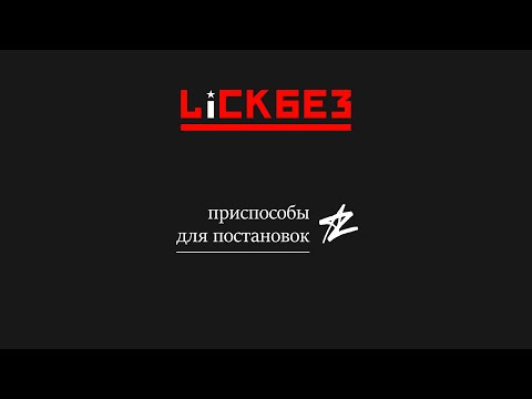 Видео: Вспомогательные приспособы для посадок и постановок. Lickbez 86 #павелзабуруев