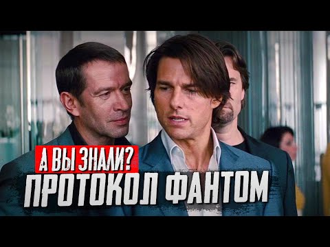 Видео: Миссия невыполнима: «Протокол Фантом» – Самые интересные факты о фильме