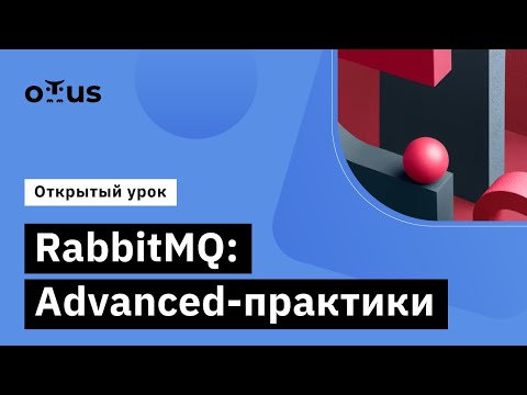 Видео: RabbitMQ: Advanced-практики // Демо-занятие курса «Symfony Framework»