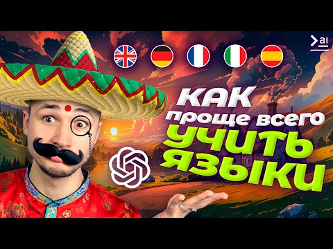 Видео: Нейросеть вместо репетитора! Duolingo больше не нужен, Chat GPT для изучения языков