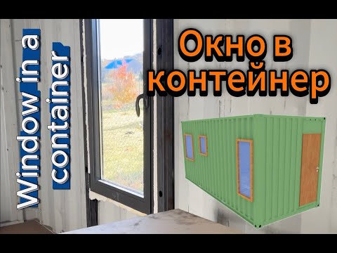 Видео: Installing an aluminum window in a shipping container - Монтаж алюминиевого окна в контейнер