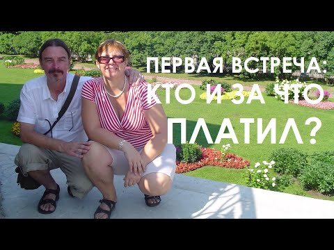 Видео: Первая встреча с иностранцем. Кто за что платил? // ЗАМУЖ ЗА РУБЕЖ