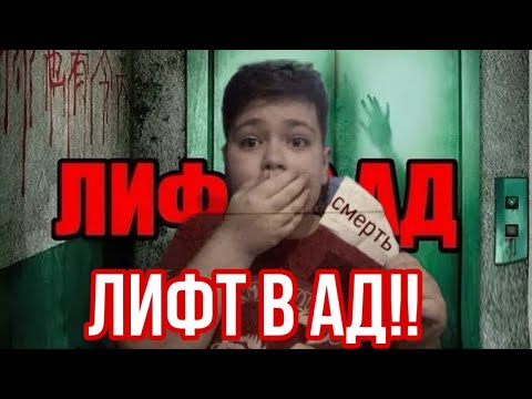 Видео: КАК ЧЕРЕЗ ЛИФТ ПОПАСТЬ В АД!?? ЛИФТ В ДРУГОЙ МИР