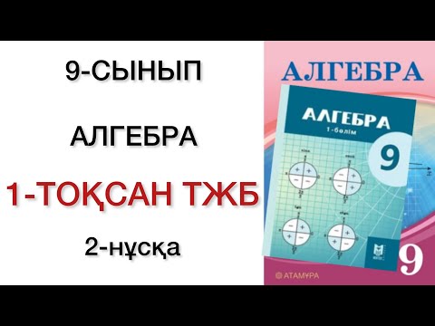 Видео: 9 сынып алгебра 1 тоқсан тжб 2 нұсқа