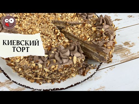 Видео: Киевский торт рецепт классический: безе, орехи, крем Шарлотт (ENG SUBs)