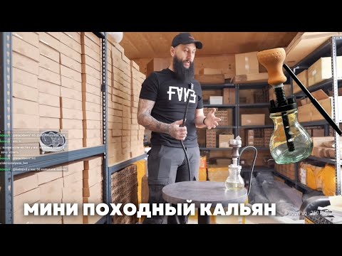 Видео: Мини походный кальян