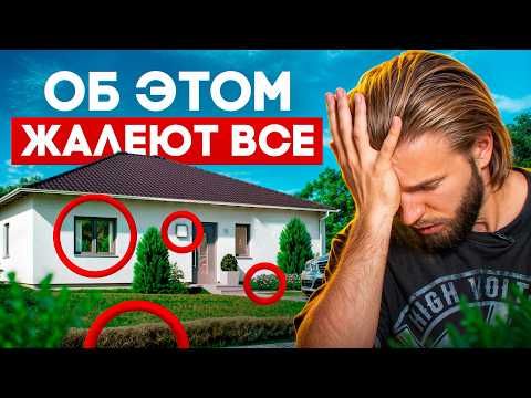 Видео: 7 ОШИБОК, о которых жалеют после постройки дома! Ты точно сделаешь хотя бы одну!