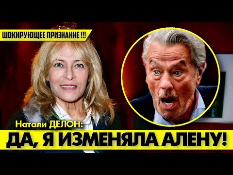 Видео: ЭТО ШОК! 😲 Натали ДЕЛОН ПЕРЕД СМЕРТЬЮ призналась в изменах!  #аленделон #alaindelon #делон
