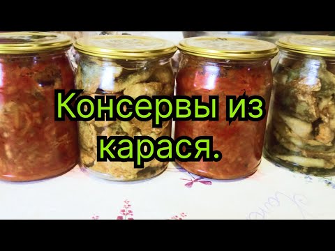 Видео: Консервы из карася. Рыбные консервы в автоклаве.Тушенка из речной рыбы в домашних условиях.
