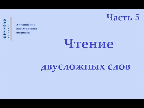 Видео: 5 ЛЕКЦИЯ  Чтение двусложных слов Часть 5.