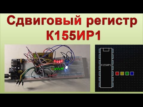 Видео: Сдвиговый регистр К155ИР1