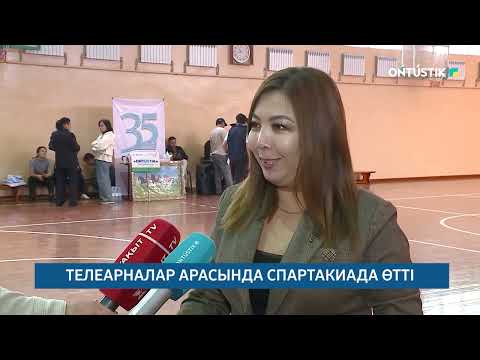 Видео: ТЕЛЕАРНАЛАР АРАСЫНДА СПАРТАКИАДА ӨТТІ /// 28.10.2025ж