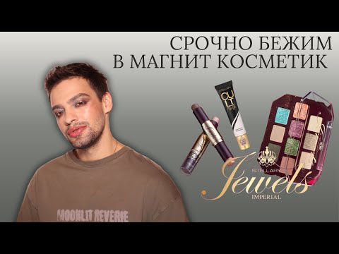 Видео: Stellary Imperial Jewels! ЭТО НАМ НАДО? Новинки бюджетной косметики из Магнит Косметик