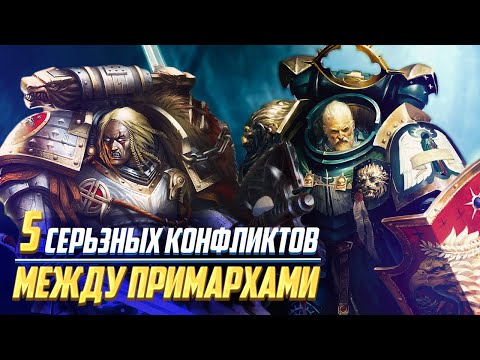Видео: 5 Серьезных Конфликтов Между Примархами в Warhammer 40000