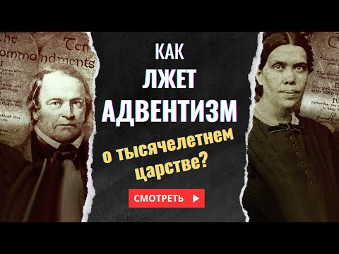 Видео: Как лжет адвентизм о Тысячелетнем Царстве? | Выпуск #101