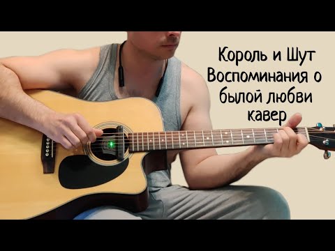 Видео: Король и Шут. Воспоминания о былой любви. ( кавер)