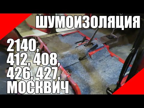 Видео: Шумоизоляция пола старого автомобиля Москвич 426 2140 412 408 шумка виброизоляция