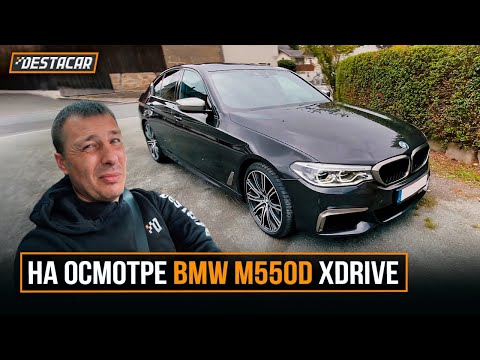 Видео: На осмотре BMW M550d Xdrive