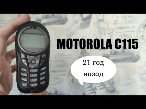 Видео: Motorola C115 - ретро обзор 21 год спустя