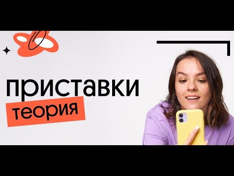 Видео: ВСЁ О ПРАВОПИСАНИИ ПРИСТАВОК ДЛЯ ЕГЭ ПО РУССКОМУ ЯЗЫКУ