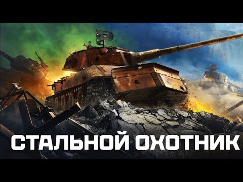 Видео: Мир Танков. Вот немного стального охотника. Топчик. 