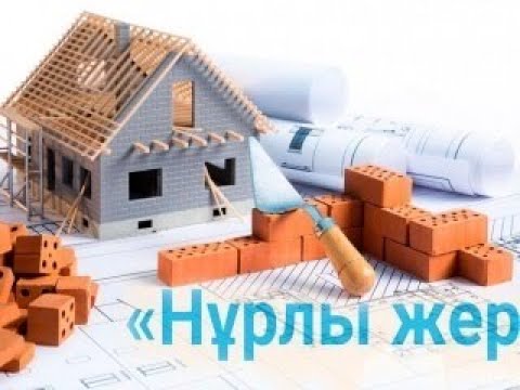 Видео: Нұрлы жер бағдарламасы арқылы 35-ші көпқабатты тұрғын үйге қатыс Байланыс телефон:87071303054 Бағдат