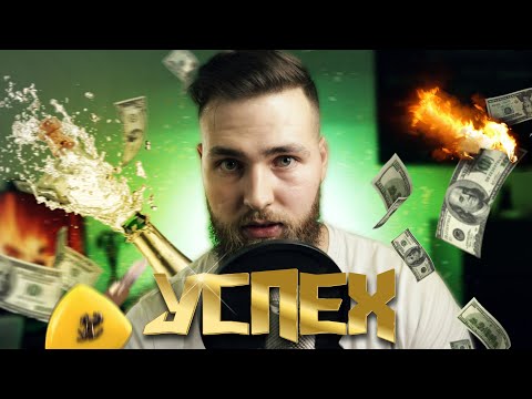 Видео: Что такое УСПЕХ В ЖИЗНИ и как его достичь?