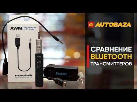 Видео: Сравнение Bluetooth трансмиттеров. Bluetooth адаптеры для авто с громкой связью.