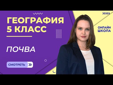 Видео: Почва. Видеоурок 27. География 5 класс