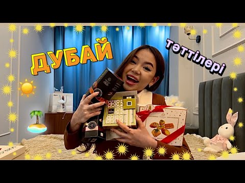 Видео: ДУБАЙ ТӘТТІЛЕРІНЕ ОБЗОР РАСПАКОВКА