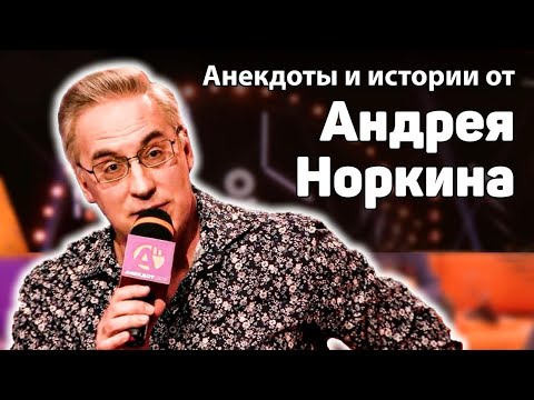 Видео: Анекдоты и истории от Андрея Норкина в Анекдот Шоу / Анекдоты про немца, жену, армию и рыбалку