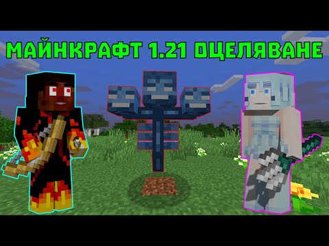 Видео: WITHER РАЗРУШАВА СВЕТА НИ В МАЙНКРАФТ 1.21 😱 (еп.14)