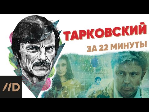 Видео: Тарковский за 22 минуты