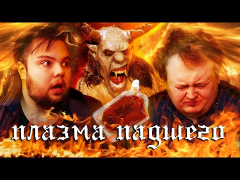 Видео: ПЛАЗМА ПАДШЕГО