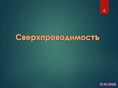 Видео: Какие теоретические модели оказались некорректными? сверхтекучесть и сверхпроводимость- Б.В.Васильев