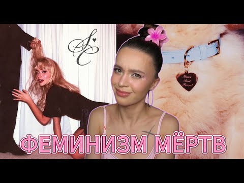 Видео: САБРИНА КАРПЕНТЕР ОТБРОСИЛА ЖЕНЩИН НА СТО ЛЕТ НАЗАД🌸