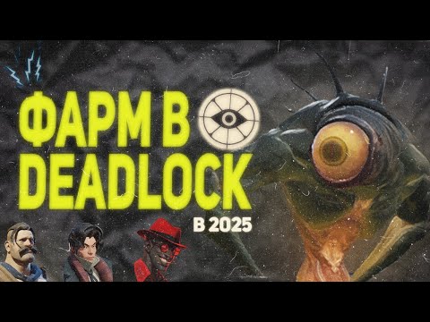 Видео: На чем лучше всего ФАРМИТЬ в DEADLOCK?