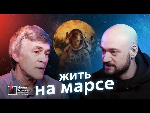 Видео: Можно ли жить на других планетах? Владимир Сурдин