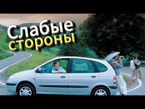 Видео: Почему не стоит покупать Renault Scenic 1 (1996-2003)? Рассказ о проблемах подержанной Scenic!
