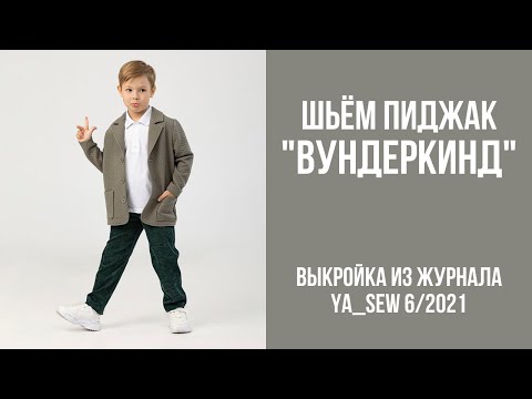 Видео: 12/23. Пиджак "ВУНДЕРКИНД". Видеоинструкция к журналу Ya_Sew 6/2021
