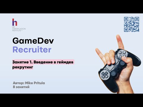 Видео: Раскройте тайну рекрутеров GameDev! Заработайте тысячи и узнайте, почему это так круто